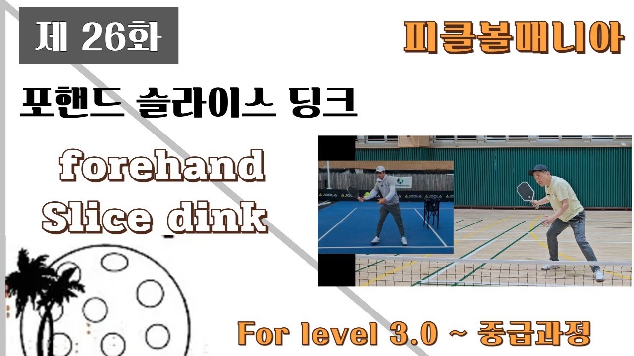 피클볼 중급과정 포핸드 슬라이스 딩크 제26화