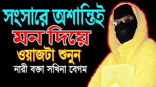 সংসারে অশান্তিই মন দিয়ে ওয়াজটা শুনুন নারী বক্তার ওয়াজ mohila der waz mohila waz nari bokta waz