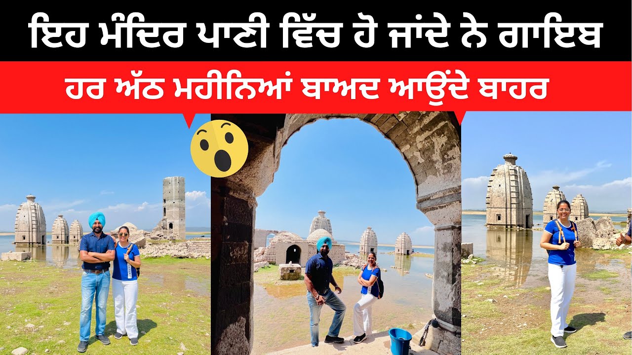 ਪਾਣੀ ਵਿੱਚ ਗਾਇਬ ਹੋਣ ਵਾਲੇ ਮੰਦਿਰ । Punjabi Travel Couple । Punjab Tour | Ripan & Khushi | Bathu ki ladi