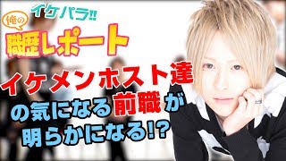 元料理人に続き、元漁師の新人ホストが登場!?池袋ホストの前職が明らかになる!!【イケパラ!俺の職歴レポート!! Vol.2】