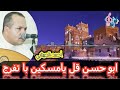 ابو حسن قل يا مسكين با تفرج الفنان أحمد الحبيشي روعه جدأ 