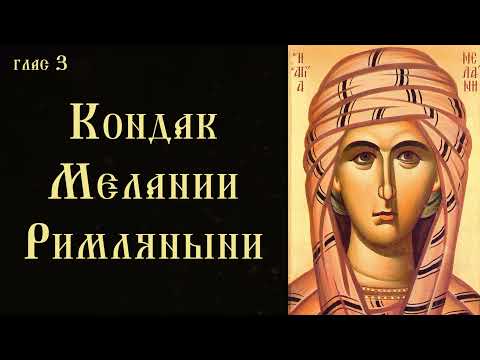 Кондак преподобной Мелании Римляныни (с текстом)