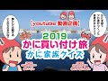 【かに本舗】2019年 北海道紋別かに買い付け旅＆かに家族クイズ！　めったに入る事ができないロシア漁船内もお見せします！！