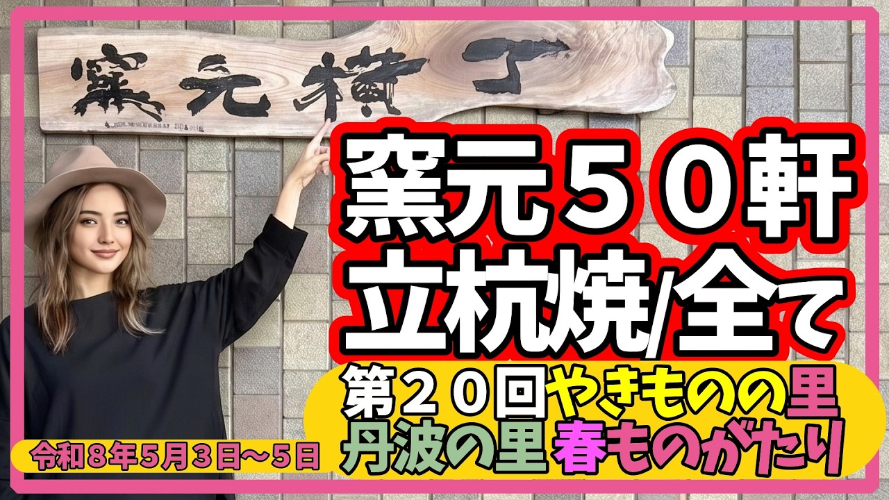 360【必見！丹波立杭焼｜春ものがたり】窯元横丁50窯元の全て｜丹波
