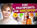 Как реагировать на хейтеров? Откуда берутся хейтерство и буллинг и как реагировать на хейтеров?