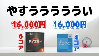 いつのまにかめちゃ安くなってるううううう！16,000円の6コアCPU「Ryzen 5 5600G」vs「Core i3-13100F」