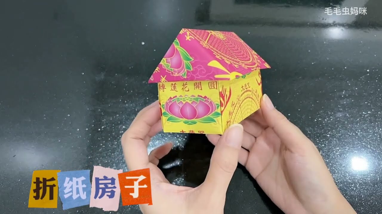 【折纸房子】只需两张纸就能折出房子🍀
