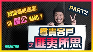 🌩️暴龍哥俾雷公點相?!⚡一人一個尊貴客戶之匪夷所思Part 2🔥