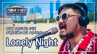 더위를 날려버릴 시원한 고음!! 'Lonely Night (부활)' by 리메이크버전 (feat. 해운대해수욕장)