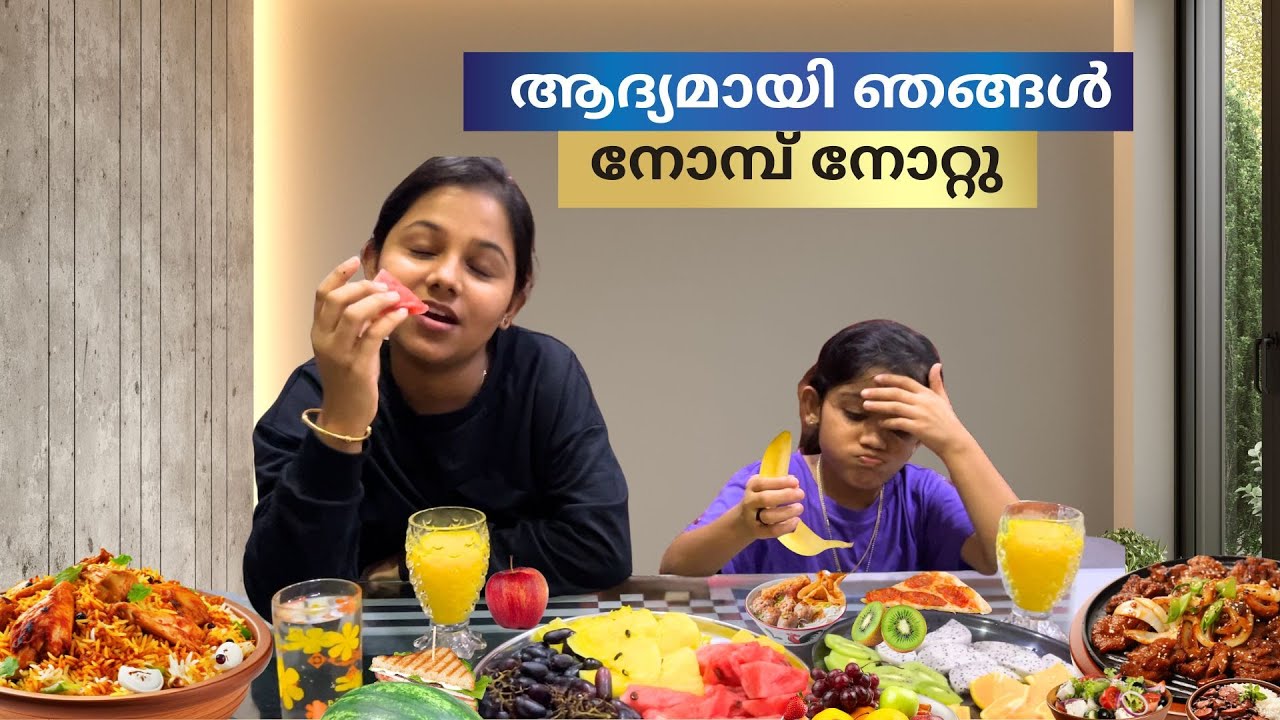 Our First Ramadan Fasting | ദേവും ദിയയും ആദ്യമായി നോമ്പ് നോക്കിയപ്പോൾ 🥵😰