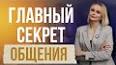 Искусство коммуникации: руководство по эффективному общению ile ilgili video