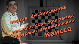 Каисса: как советская шахматная программа победила американские