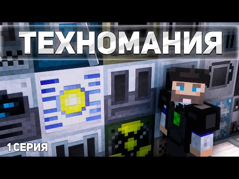 Время высоких технологий - ТехноМания. 1 Серия