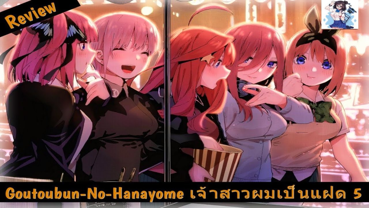 Review :『Gotoubun No Hanayome』♥ สงครามกองอวยของแฝด 5 กับติวเตอร์ - YouTube
