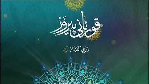 مزهر المصطاف تلاوه سورة القلم