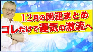 【12月の開運術】12月コレをすれば運気急激上昇。