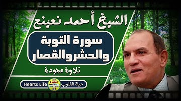 ما تيسر من سورة التوبة والحشر والقصار رووعة للقارئ الطبيب أحمد نعينع... مشروع تجميع تراث كبار القراء