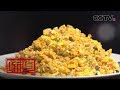 《味道》 我的家乡菜·扬州篇（下）20200314 | 美食中国 Tasty China