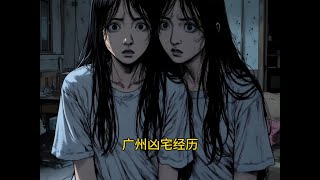 【完整版】 《广州凶宅经历》#恐怖故事#恐怖悬疑#强烈推荐#每日分享#原创视频 #陪你讲故事