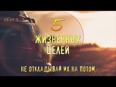 5 Главных ЦЕЛЕЙ в Жизни, которые нужно Достичь КАК МОЖНО БЫСТРЕЕ