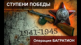 Ступени Победы. Операция Багратион Штурмовик Ил 2. 12 Серия