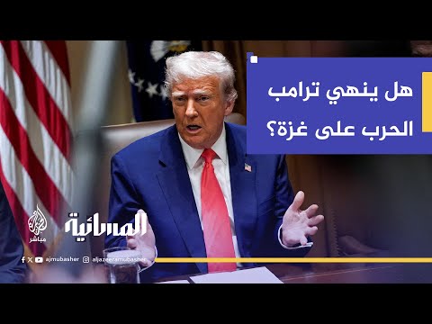 هل ينهي ترامب الحرب على غزة