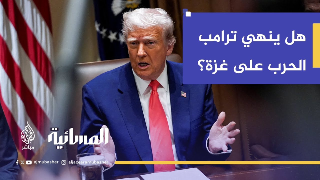 هل ينهي ترامب الحرب على غزة؟