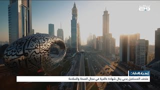 أخبار الإمارات | متحف المستقبل بدبي ينال شهادة عالمية في مجال الصحة والسلامة