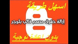 كيفية حذف حقوق قوالب بلوجر بدون إعادة توجيه