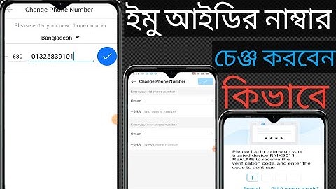 একদম ফ্রিতে ইমু আইডির নাম্বার চেঞ্জ করবেন কিভাবে IMO ID number change