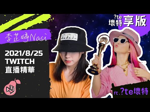 【壞特享版－?te壞特來唱歌】Killing me softly with his song／Cazzo／恰似你的溫柔｜李芷婷Nasi ft. ?te壞特