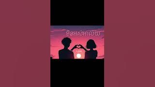 មិនអស់អាល័យ-English original by sunsi samut 🎧🎹