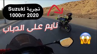 تجربة دراجة Suzuki gsxr1000rr 2020 وشرح المواصفات والسلامة🏍❤️‍🔥 فلوق #146