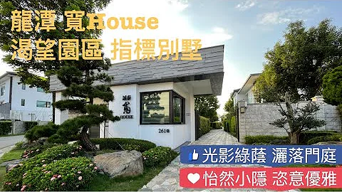 (賀成交)桃園龍潭 指標別墅 寬house誠泰大院2期 渴望園區 獨門獨戶 獨棟社區別墅 - 天天要聞