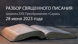 Разбор Священного Писания 28 июня 2023 года. Церковь ЕХБ &quot;Преображение&quot; г. Сарань.