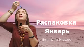 Распаковка января и как подкормить иммунитет вкусной специей.