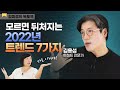 👉이것도 모르고 새해를 맞이한다고? 김미경 김용섭의 한번에 끝내는 2022 트렌드