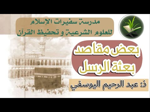 الموضوع بعض مقاصد بعثة الرسل – ذ. عبدالرحيم اليوسفي