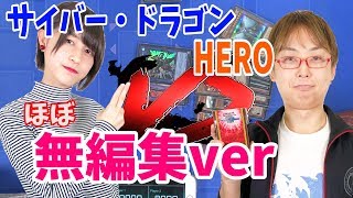 【遊戯王】サンダーさんを奪え！ノーカット版サイバー・ドラゴンVS HERO！
