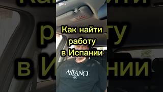 Как найти работу в Испании #испания #работависпании #жизньвиспании #переездвиспанию #эмиграция #внж