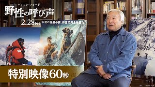 映画『野性の呼び声』三浦雄一郎さんが語る特別映像 ６０秒  ２月２８日（金）公開