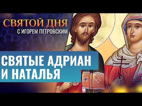 СВЯТЫЕ АДРИАН И НАТАЛЬЯ / СВЯТОЙ ДНЯ