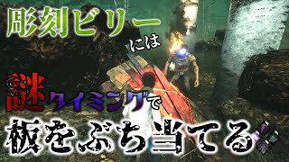 ♯313【DBD】彫刻ビリーには謎なタイミングで板を当てる!!!【 デットバイデイライト】