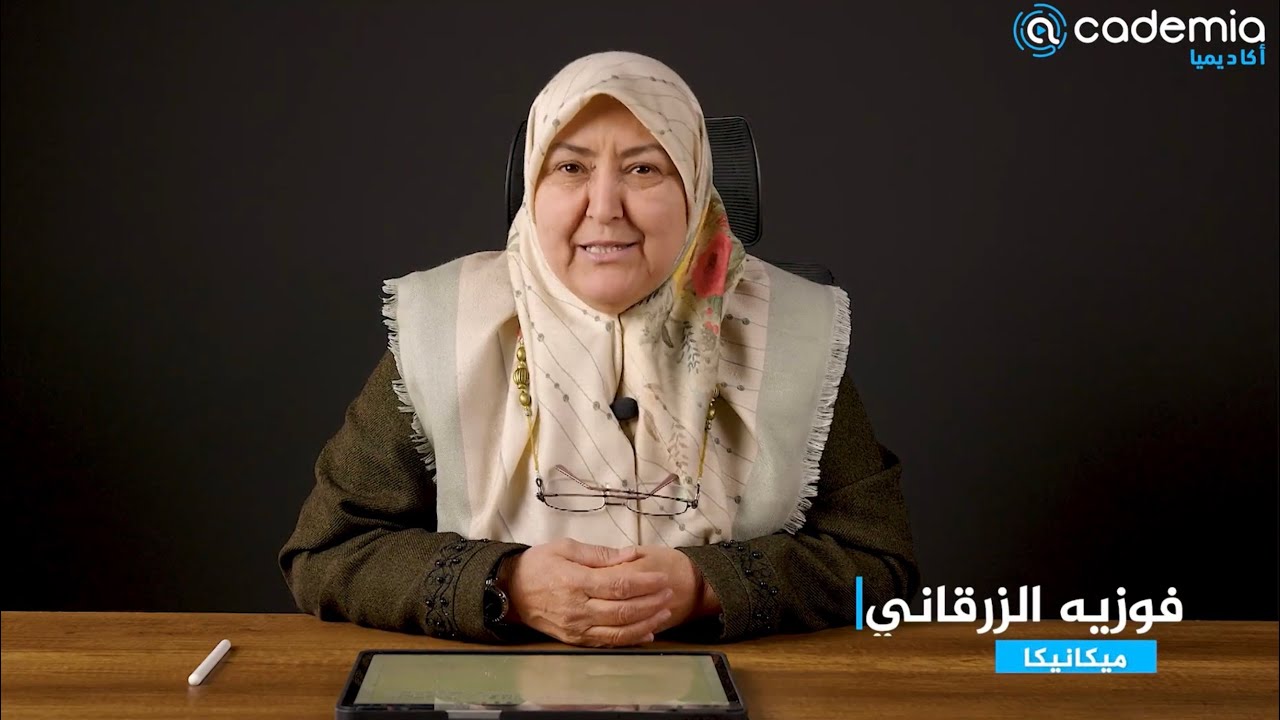 آ.فوزيه الزرقاني - ميكانيكا