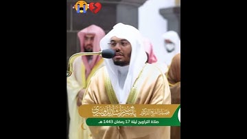 ولو أن قرآناً سيرت به الأرض أو كلم به الموتى~ تلاوة مؤثرة جداً 💔 للشيخ ياسر الدوسري رمضان 1443