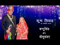 Weddinghighlight ii bantu singh jodha weds vinu kanwar ii ps photography shergarh