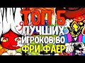 ТОП 5 ЛУЧШИХ ИГРОКОВ ВО ФРИ ФАЕР!!! ЛУЧШИЕ ИГРОКИ В СНГ!!! RAYVAZ