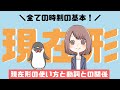 英語の現在形とは？使い方と動詞との関係を解説！[012]