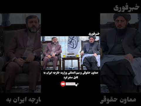 معاون حقوقی و بین المللی وزارت خارجه ایران به کابل سفر کرد