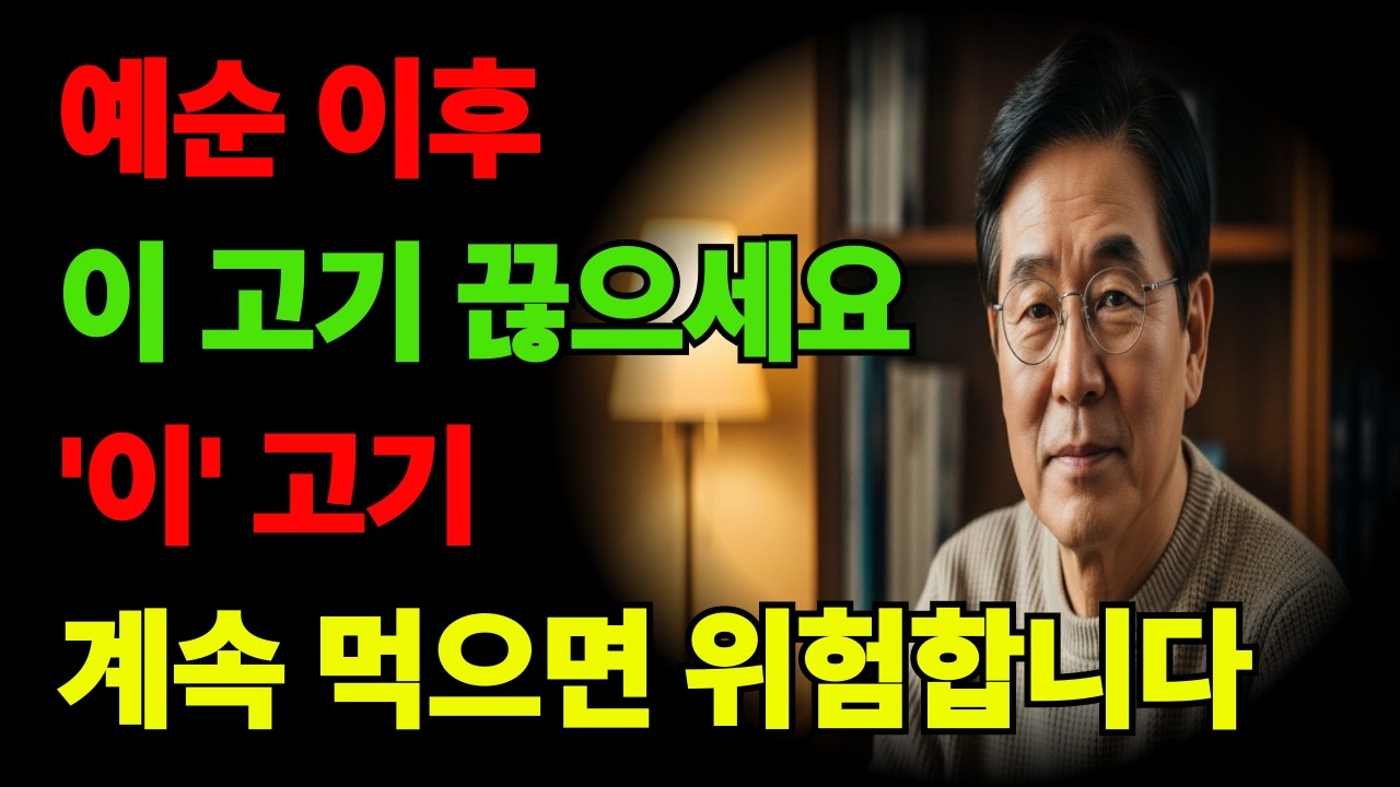 내과 의사가 경고합니다: 예순 넘으면 이 고기부터 줄이세요 | 예순 이후 절대 조심해야 할 고기 4가지, 혈관이 먼저 늙습니다